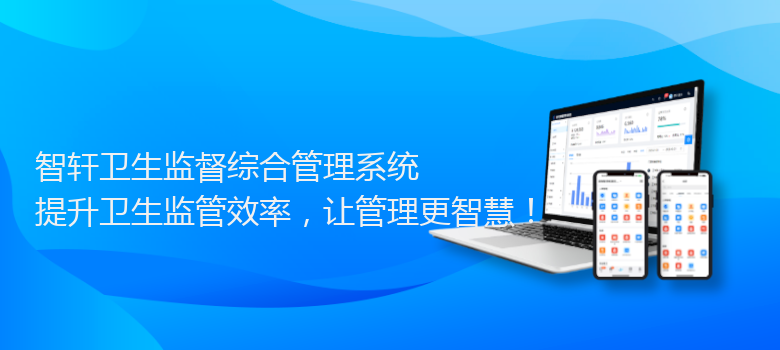 卫生监督综合管理系统